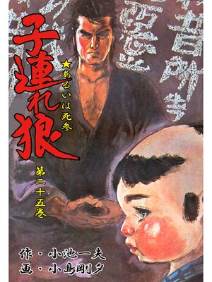 cover image of 子連れ狼（２５）